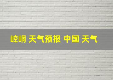 崆峒 天气预报 中国 天气